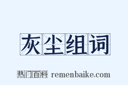 灰尘组词是什么意思的图片